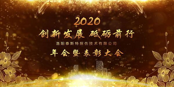 “创新发展 砥砺前行” ——洛阳91香蕉黄色视频2020年新年年会暨表彰大会圆满举办