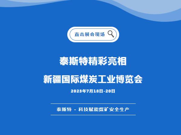 展会直击·91香蕉黄色视频重磅亮相2023新疆国际煤炭工业博览会